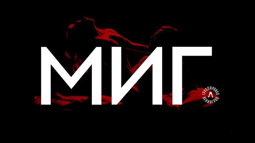 Клип ленинграда миг