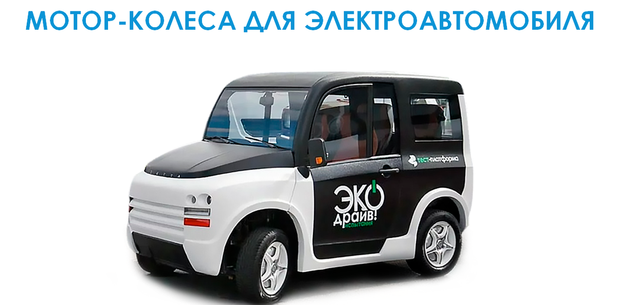 Электромобиль на двигателе с технологией "Славянка"