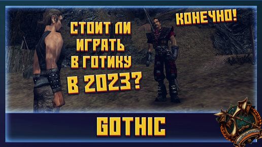 Стоит ли играть в Готику в 2023 году? Почему игра «Готика» стала величайшей игрой?