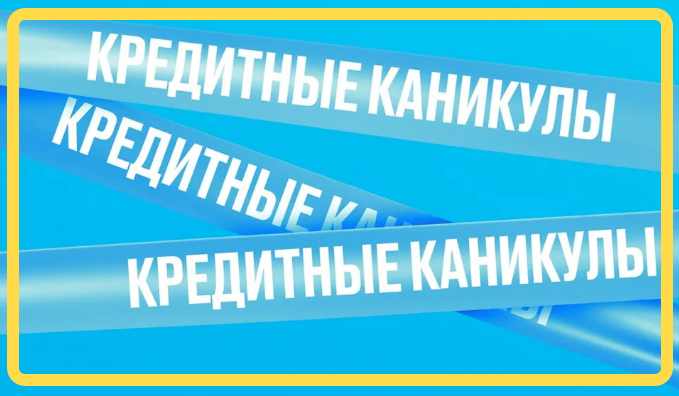 Закон о кредитных каникулах скоро примут