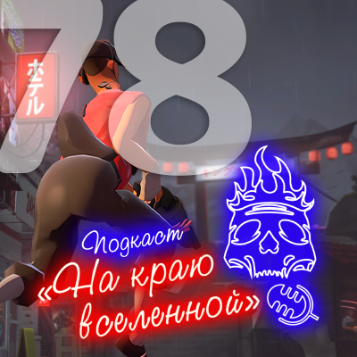 ● Spotify ● Google Podcasts ● VK ● mave ● RSS📷
Подкаст «На краю вселенной» #78 - Поптическая иллюзия 
 
 iTunes ● Яндекс.Музыкаatomic:embed 0
