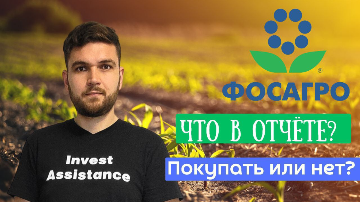 ✅Акции ФосАгро уже поздно покупать? Какие дивы будут в 2023? Свежий отчёт и что там?