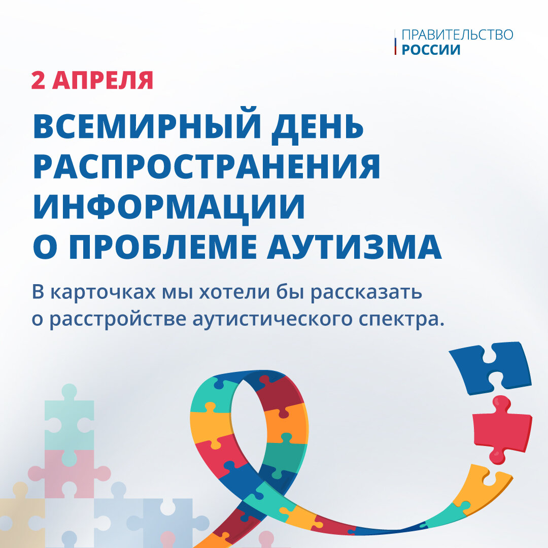 Ежегодно 2 апреля отмечается Всемирный день распространения информации о  проблеме аутизма | Правительство России | Дзен