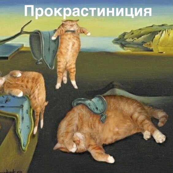 прокрастинация