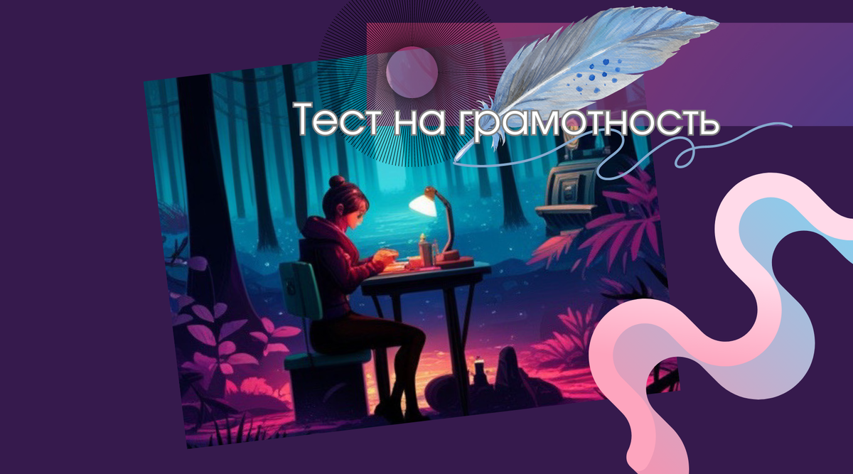 Русский язык | тесты на грамотность | викторины