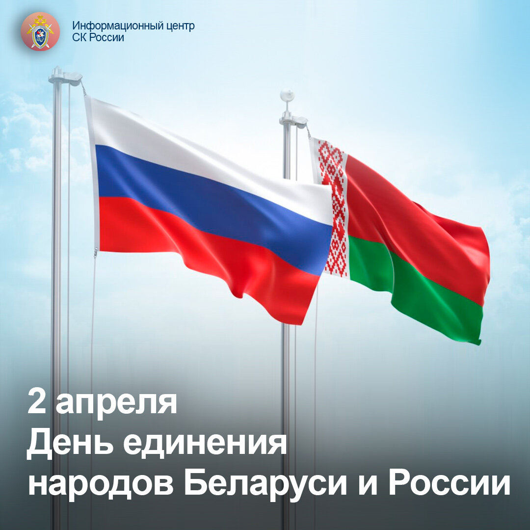 Сегодня отмечается День единения народов Беларуси и России | Информационный  центр СК России | Дзен