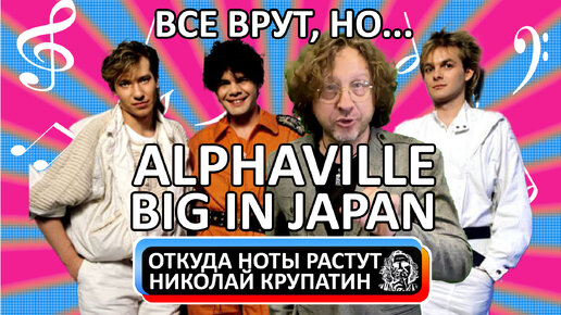 Alphaville - Big In Japan / Все врут или запутанная история создания супер-хита!