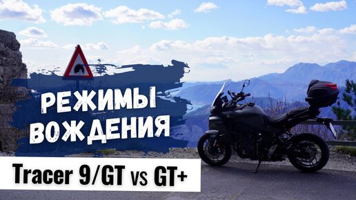 Режимы вождения на Yamaha Tracer 9 / 9 GT - что нового в 2023 Yamaha Tracer 9 GT+