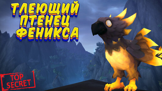 ТЛЕЮЩИЙ ПТЕНЕЦ ФЕНИКСА - как получить секретного питомца в World of Warcraft: Dragonflight #wow