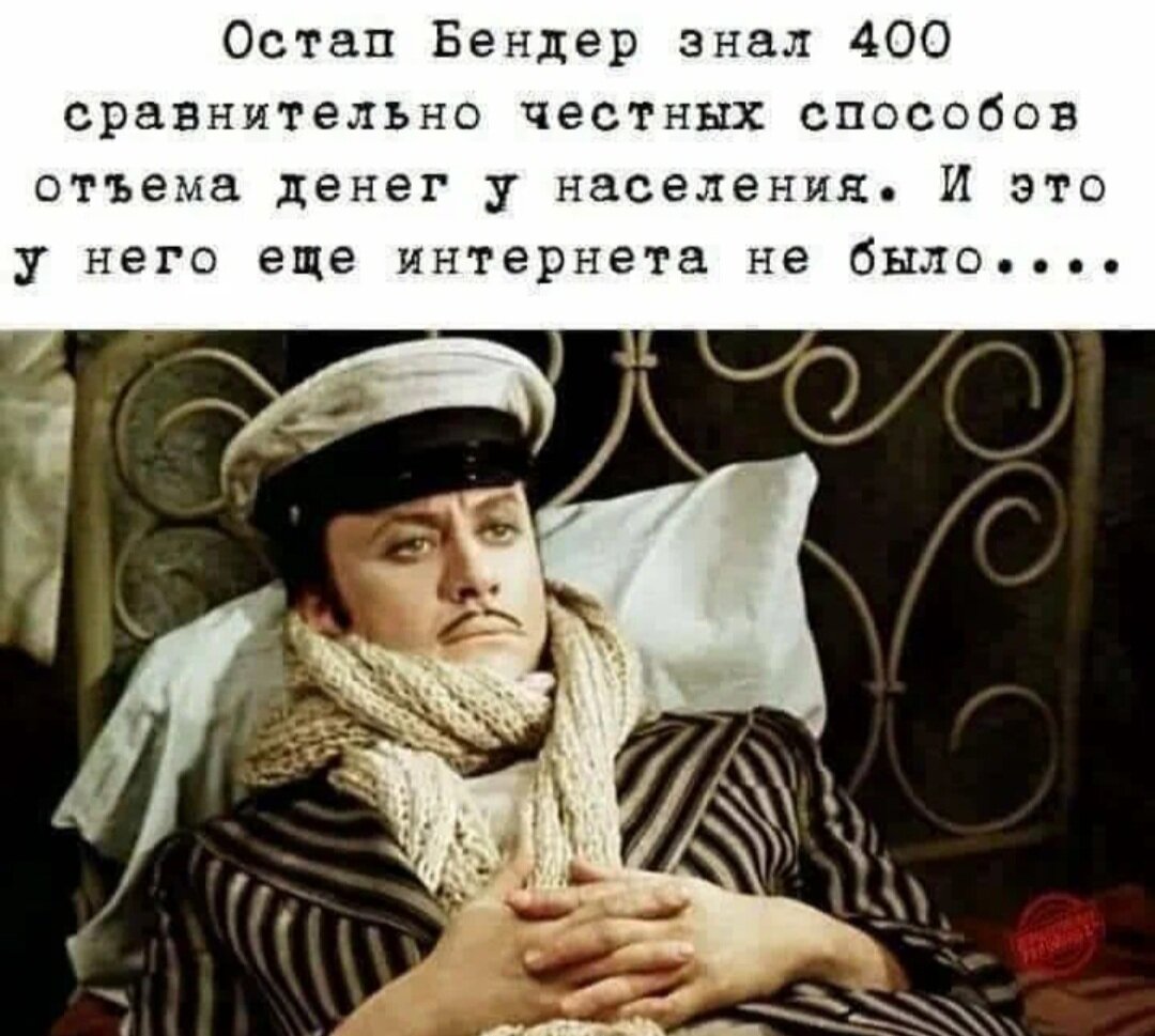 Остап Бендер Мем