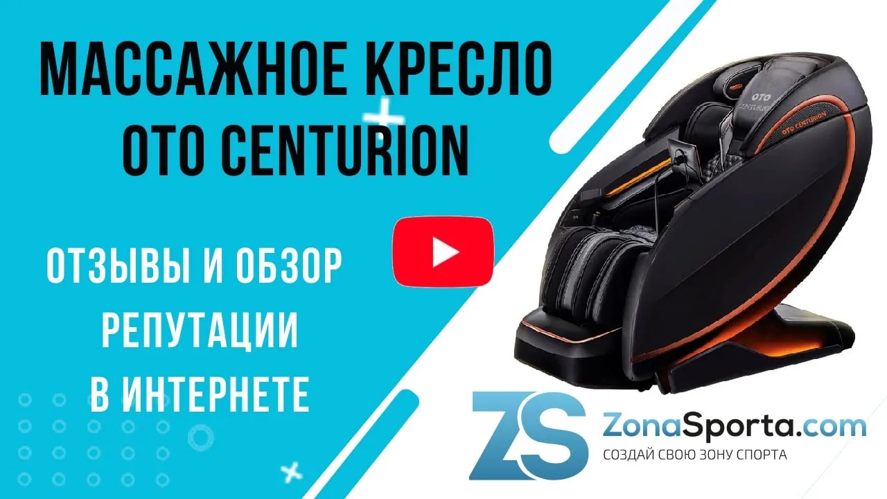 Массажное кресло Oto Centurion отзывы и обзор репутации в интернете