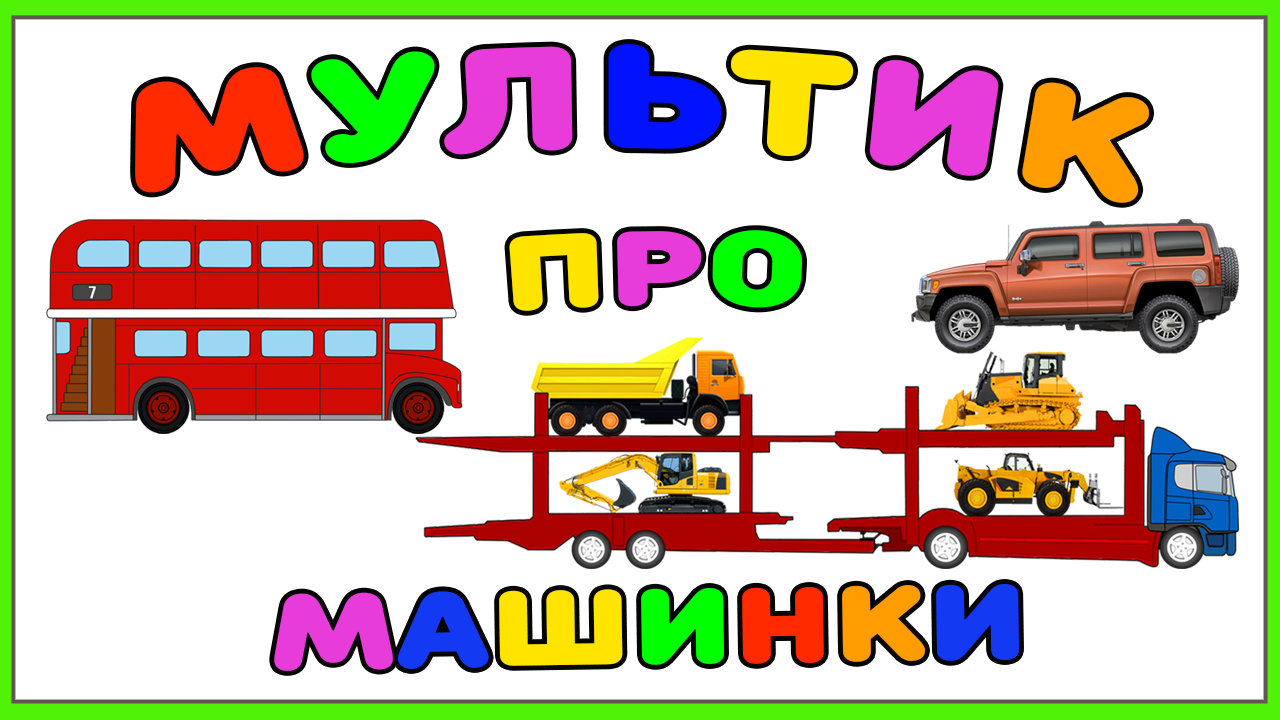 Мультик про машинки - Внедорожник - Автобус - Автовоз и Строительные Машины  - сборник развивающих мультфильмов для детей - Полезные Машины  Крошка  Антошка ТВ  Дзен
