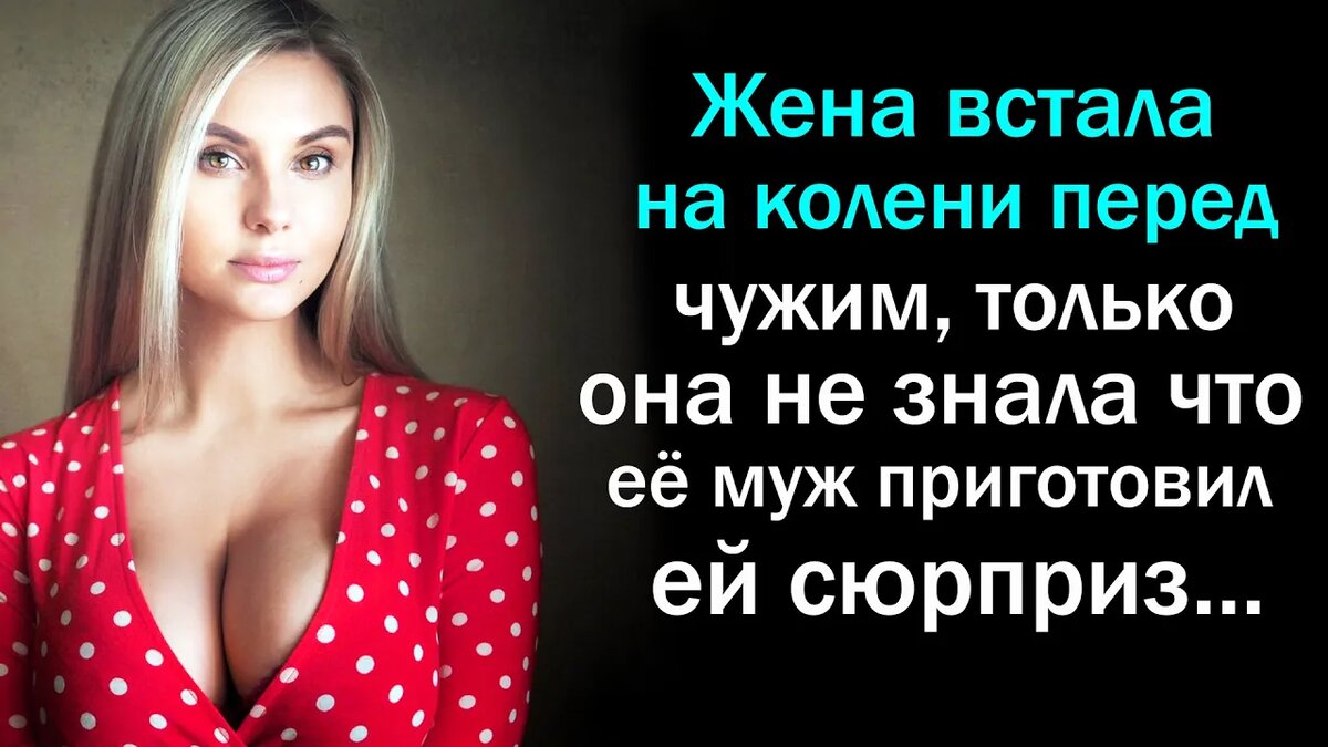 Жена встала на колени перед чужим, только она не знала что её муж  приготовил ей сюрприз | Томчук Кристина | Дзен