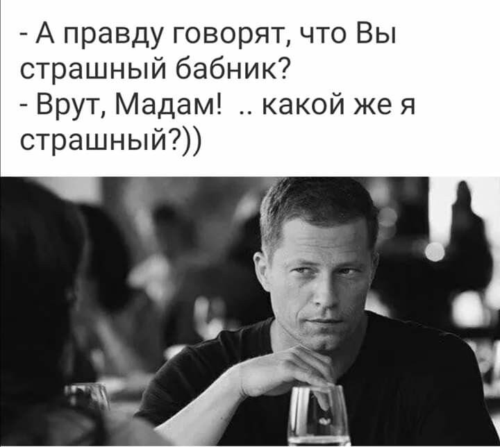 Бабник цитаты. Цитаты про бабников. говорят вы страшный бабник врут. цитаты про бабников смешные. бабник прикол.