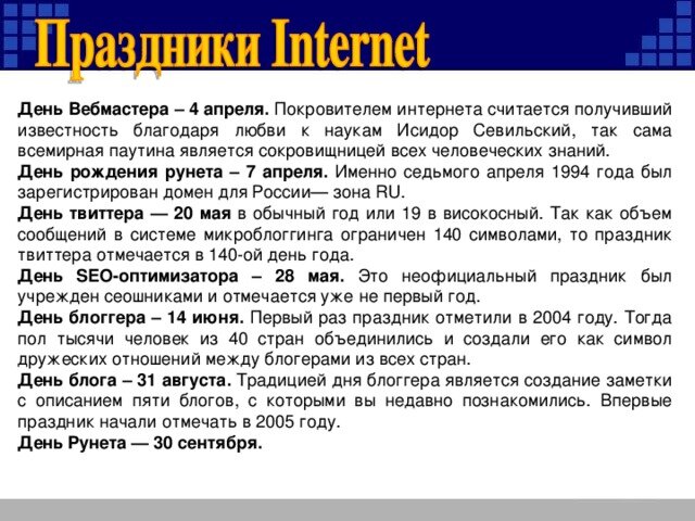23 апреля характеристика. День интернета апрель. Международный день интернета 4 апреля. Международный день вебмастера. Международный день интернета (день Святого Исидора).