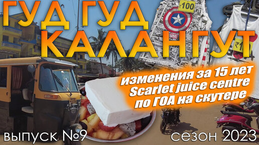 Гуд-Гуд Калангут! Настоящая Индия в Гоа. Juice центры в Чапоре. Выпуск №9. Сезон 2023.