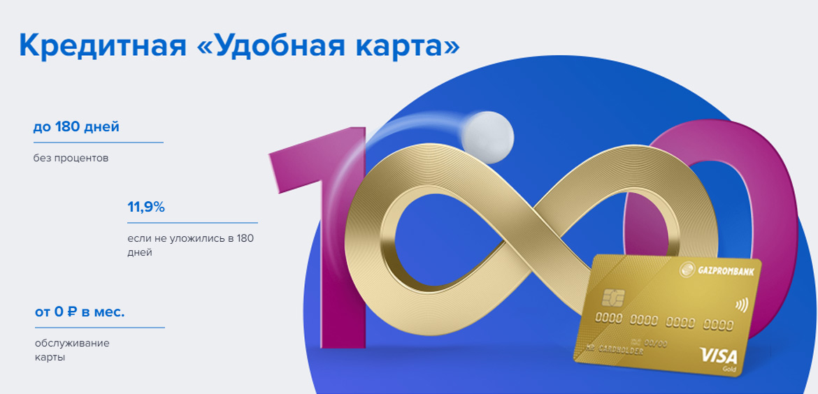 Выгодные кэшбэк карты 2024. Кредитная карта от Газпромбанка 180 дней без процентов. Газпромбанк кредитная карта удобная. Кредитная «удобная карта» от «Газпромбанка». Удобная карта от Газпромбанка.