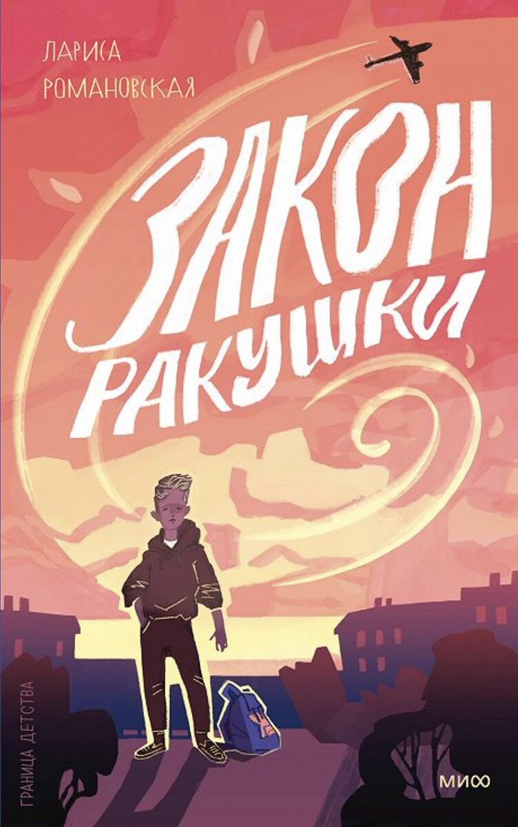 Лариса Романовская "Закон ракушки" Издательство: Манн, Иванов и Фербер (МИФ)