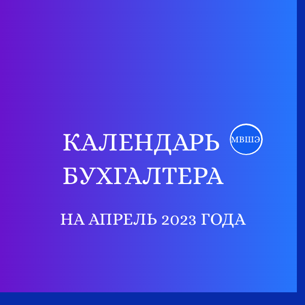 Календарь бухгалтера на апрель 2023