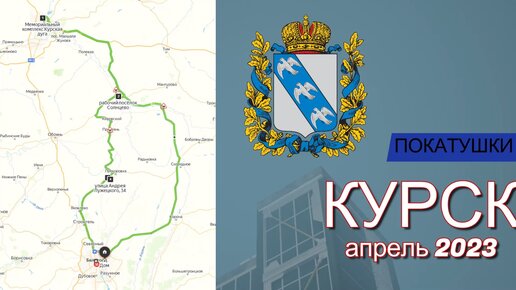 Поездка в Курск, апрель 2023