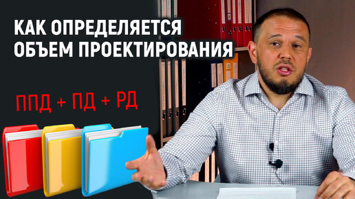 Download Video: Как определяется объем проектирования