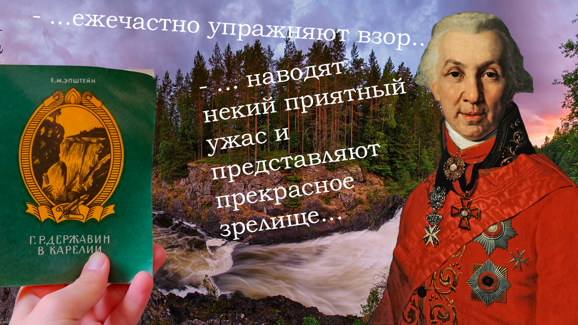 И книга, и Державин, и Карелия - собственной персоной.