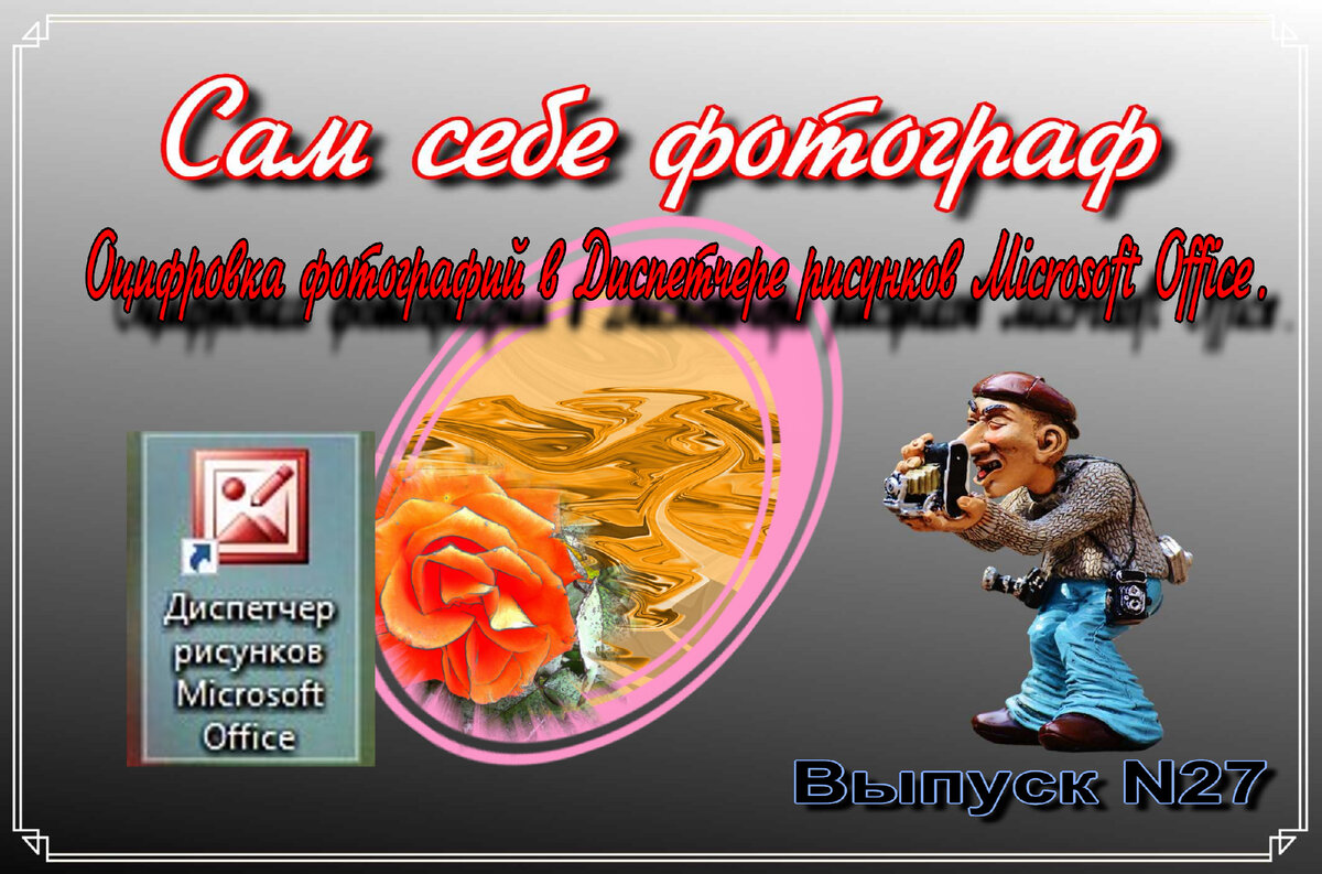Сам себе фотограф. Выпуск N27  Оцифровка фотографий в  Диспетчере рисунков Microsoft Office