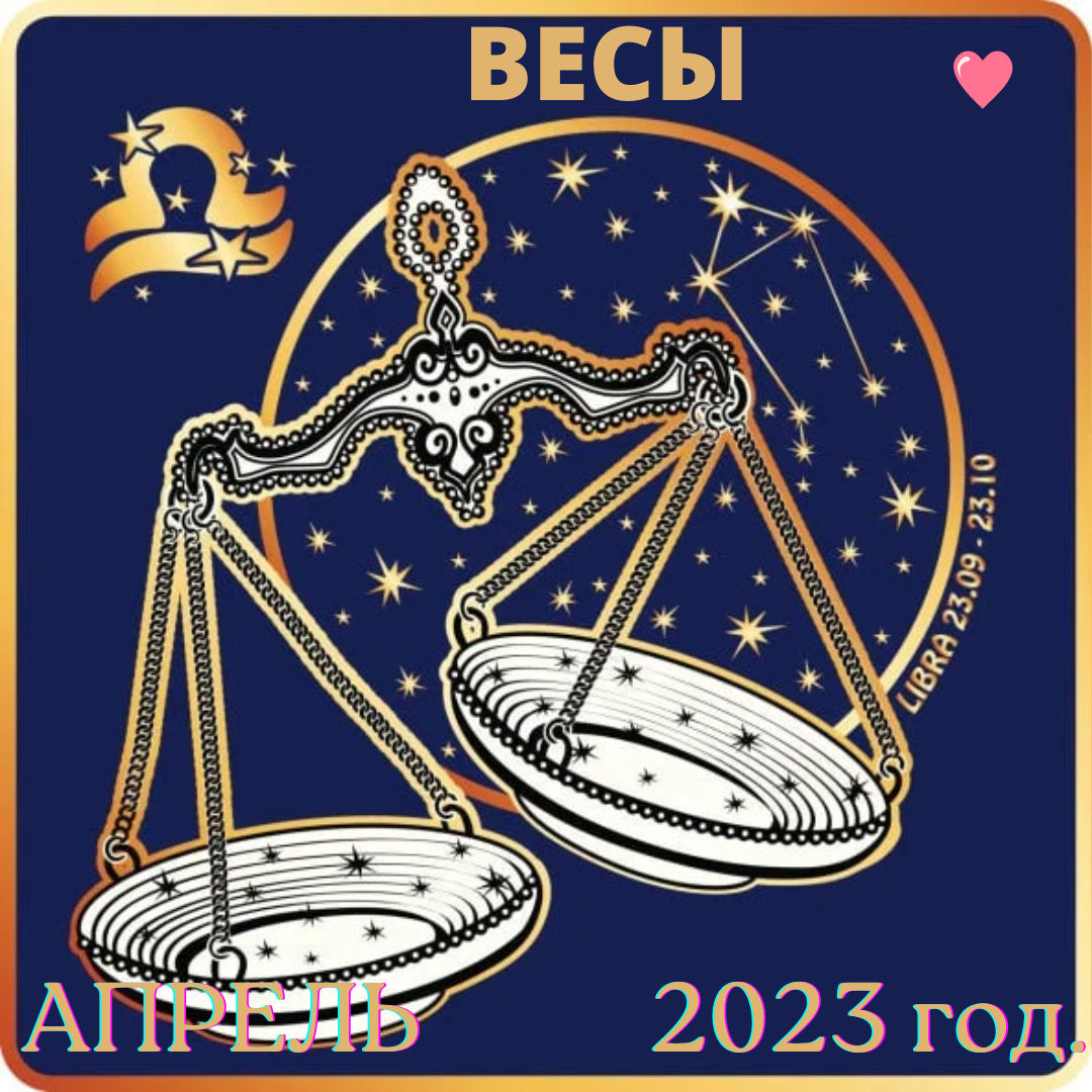 Гороскоп весы на сентябрь 2024г точный. Весы гороскоп месяц. Гороскоп для весов на сегодня. Гороскоп на апрель 2024 весы. Гороскоп на завтра весы