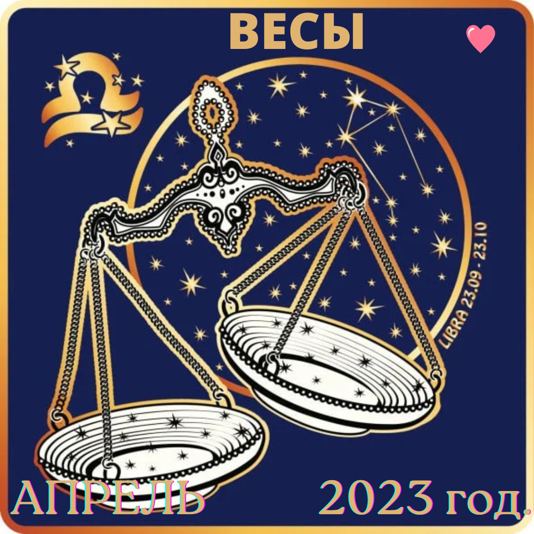 Весы гороскоп месяц. Гороскоп для весов на сегодня. Гороскоп на апрель 2024 весы. Гороскоп на завтра весы.