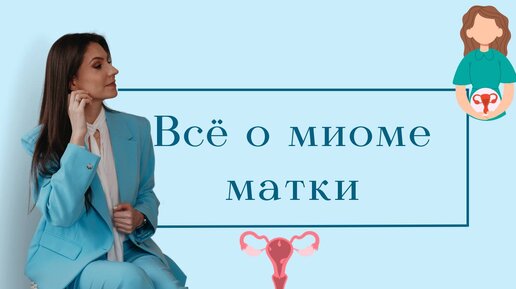 Миома матки. / Симптомы/ Жалобы/ Основные МЕТОДЫ ЛЕЧЕНИЯ: эмболия, миомэктомия - когда нужна?