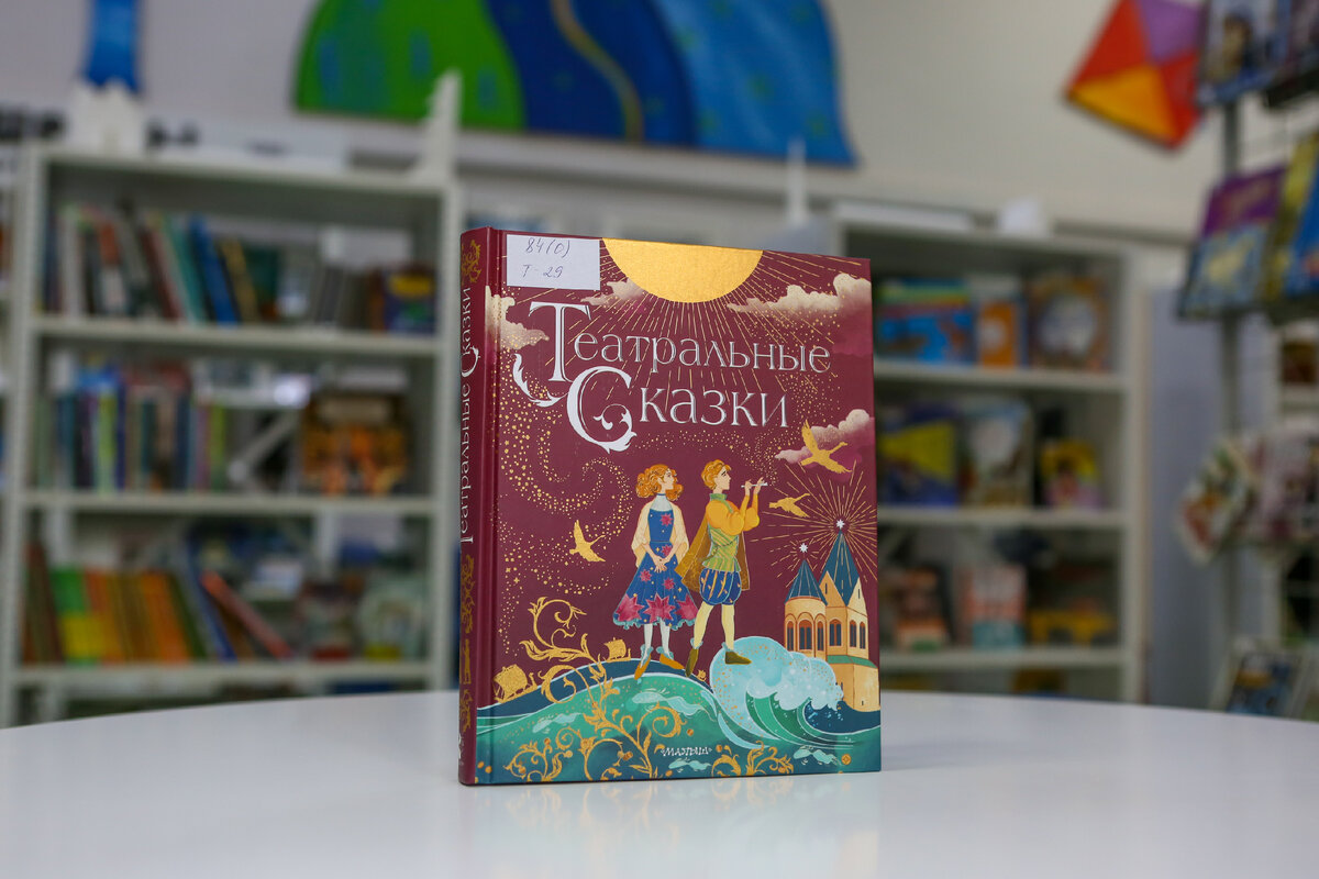 Марина Дружинина «Театральные сказки»; Малыш, 2021 г.