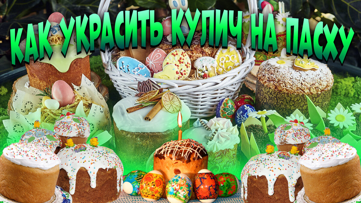 Куличи как Пух за 5 Минут! Творожный Кулич Без Дрожжей и Без Расстойки