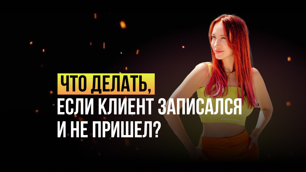 История про записался, не пришел и не выходит на связь, обычно происходит именно с новыми клиентами, которые ни разу еще у нас не были. И даже подтвердил и все равно не пришел, тоже случается. Не будем здесь про детскую и взрослую позицию, про ответственность. 