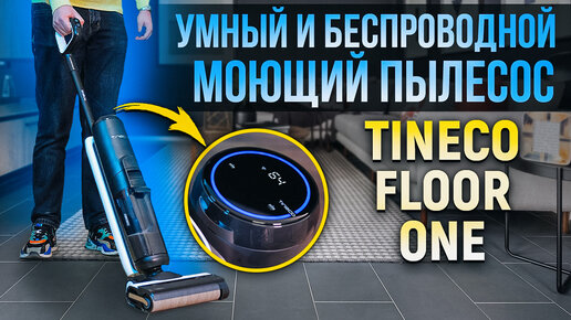 Моющий пылесос Tineco Floor One S5 - Обзор