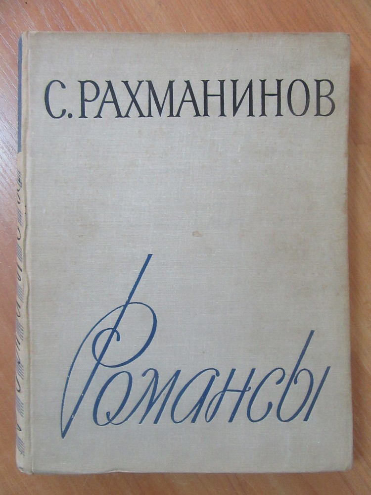 Романсы рахманинова. Рахманинов романсы. Романсы Сергея Рахманинова. Романсы Рахманинова названия. Известные романсы Рахманинова