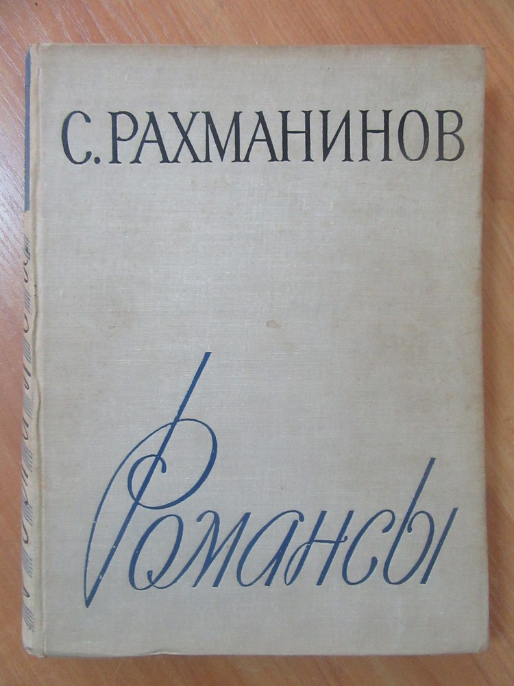 Известные романсы рахманинова. Рахманинов романсы. Романсы Сергея Рахманинова. Романсы Рахманинова названия.