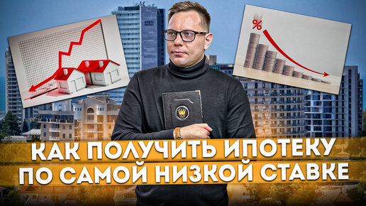 Как получить ипотеку по самой низкой процентной ставке | Господдержка, семейная ипотека, субсидии