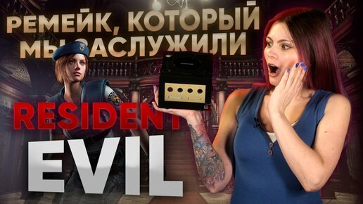 Resident Evil Remake - история смерти жанра и лучший ремейк в истории.