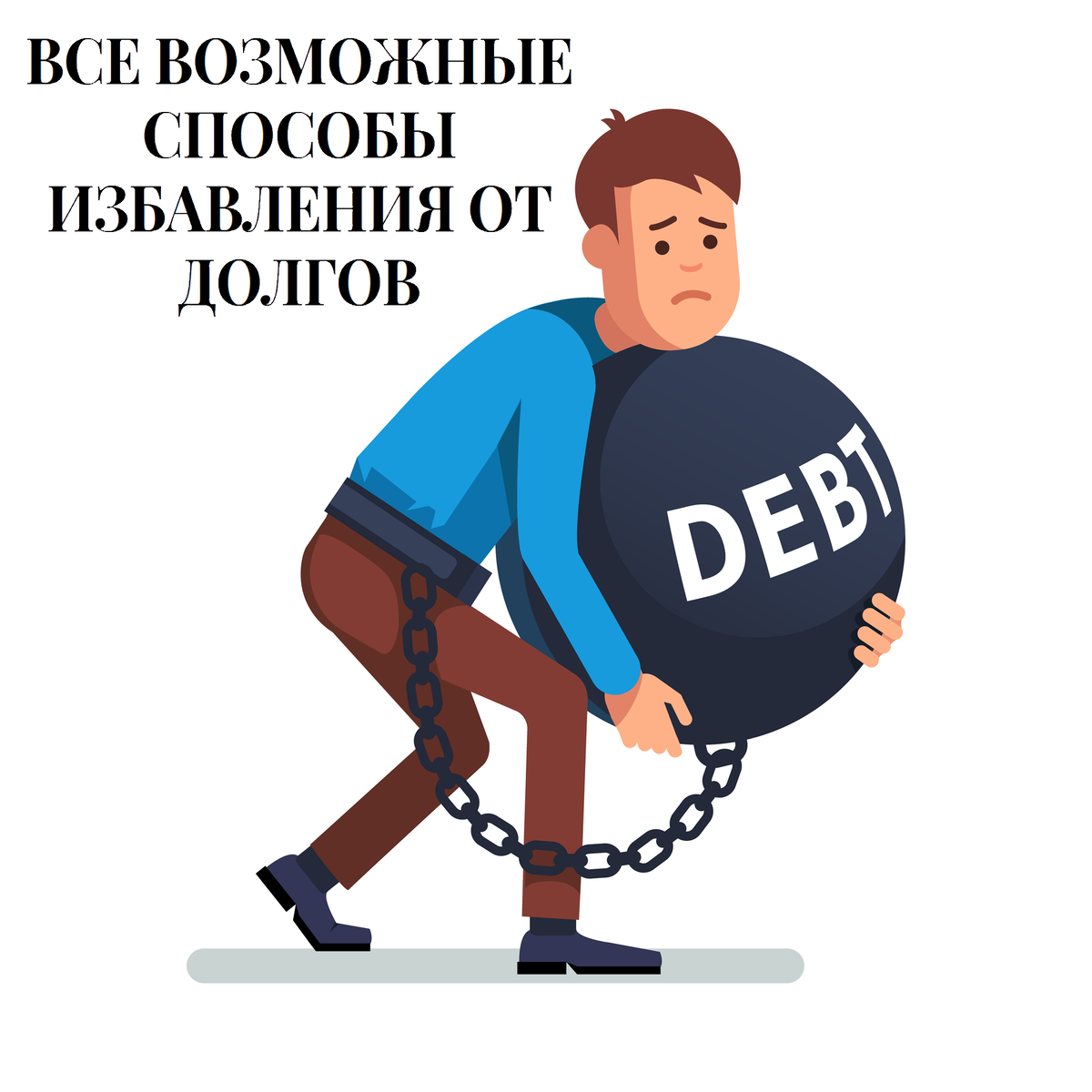 Помощь от долгов