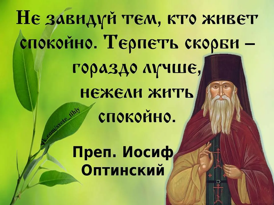 Святые слова. Наставления святых отцов для мирян. Высказывания святых отцов. Цитаты святых отцов. Православные цитаты.