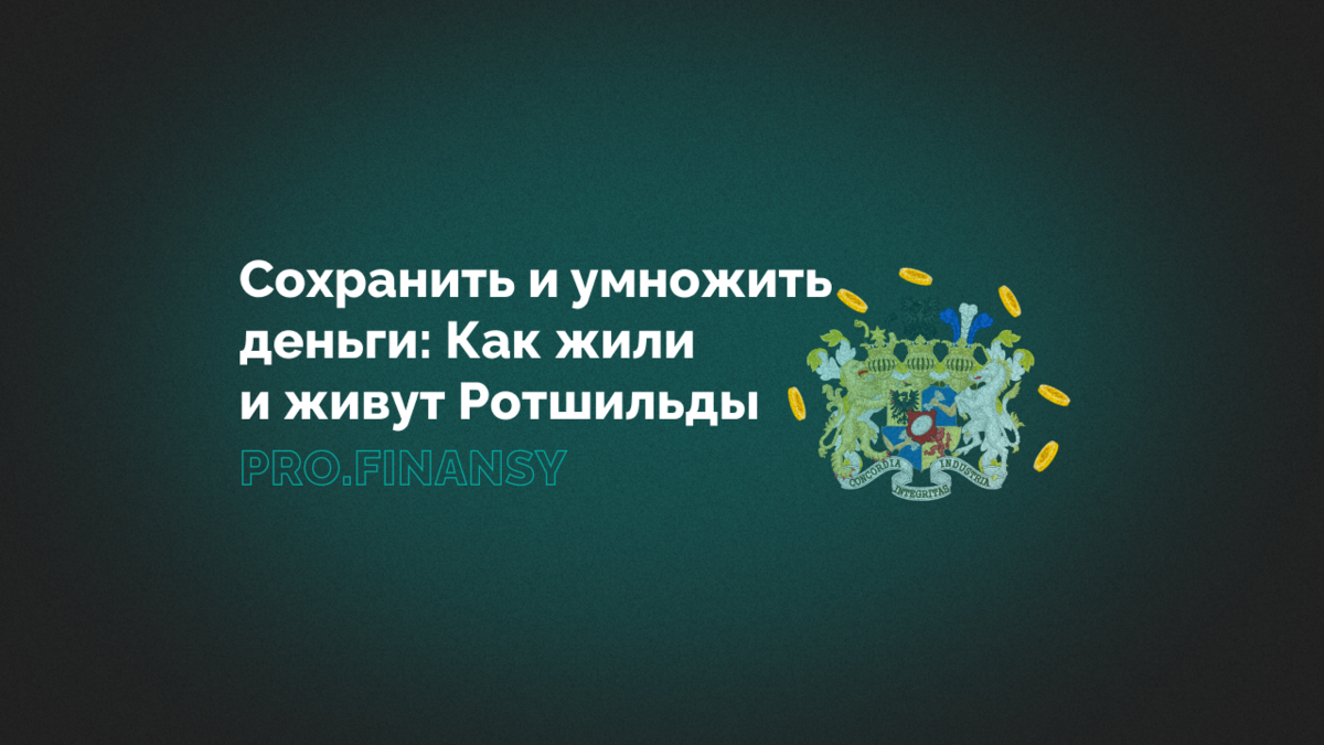 Сохранить и умножить деньги: Как жили и живут Ротшильды | Ольга Гогаладзе |  Дзен