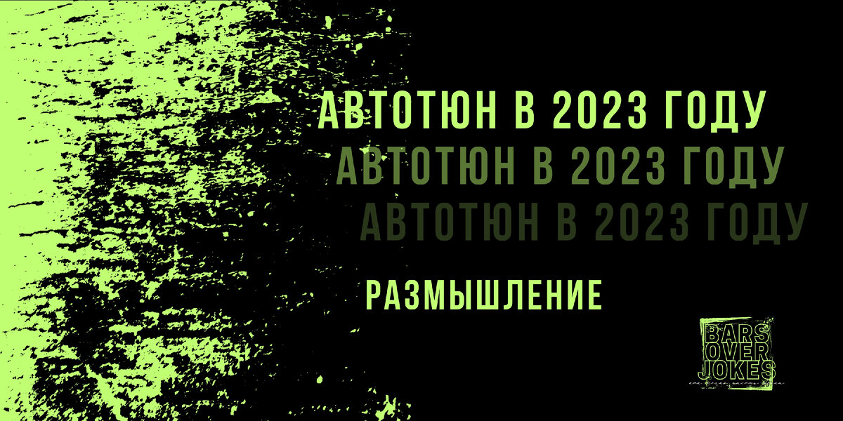 Шестая статья из авторского цикла "How to rap" канала "Bars over jokes" эксклюзивно в Дзене