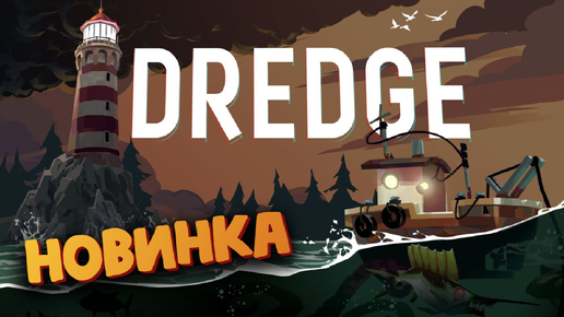 Dredge - Не простая жизнь рыбака - Новинка