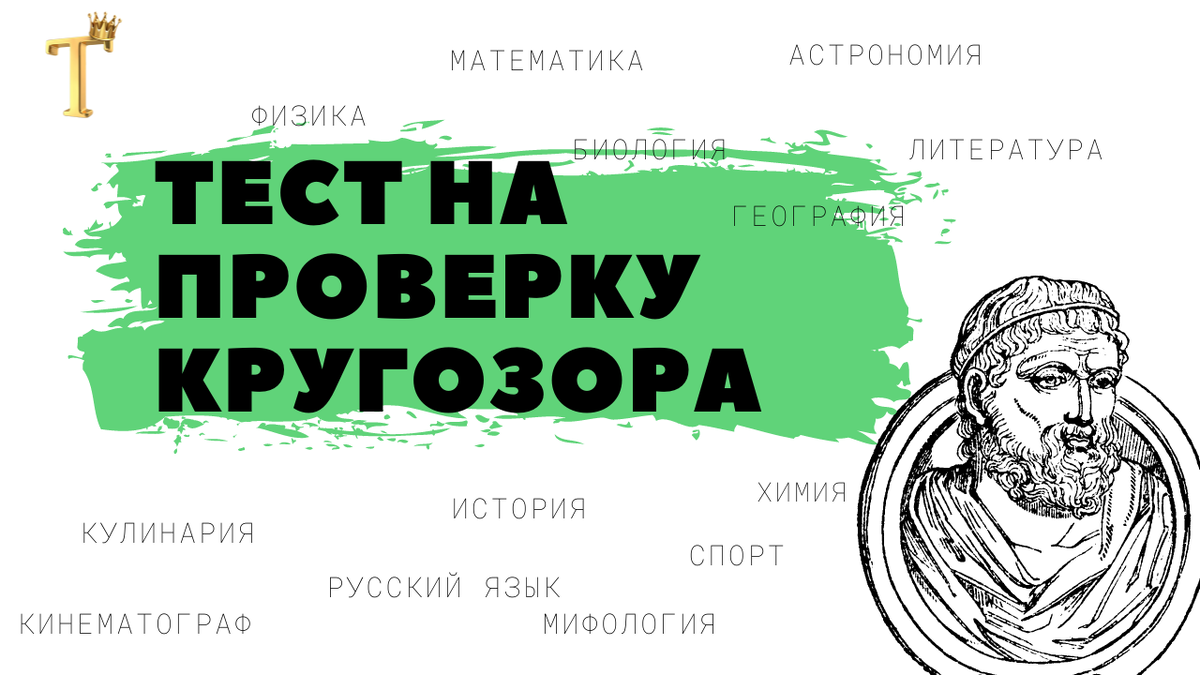 Легкий тест на проверку кругозора. Выпуск №786 (12 вопросов) |  Тесты.Перезагрузка | Дзен