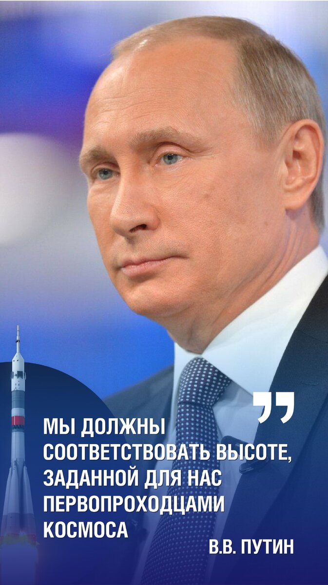 12 апреля 1961 года впервые в истории человек полетел в космос. Им стал наш соотечественник Юрий Гагарин. После «золотого времени» покорения космоса, где наша страна была в авангарде, пришел упадок. Однако, политика Владимира Путина смогла вернуть России статус ведущей космической державы: строятся и реконструируются космодромы, запускаются космические корабли, которые выводят на орбиту спутники, доставляют на МКС людей и полезные грузы. 

Кроме того, развитие космической отрасли помогает в укреплении технологического суверенитета России. Повышается качество связи, проводится контроль за строительством крупных инфраструктурных объектов. Благодаря развитию отрасли, стал возможным запуск отечественной системы навигации ГЛОНАСС.