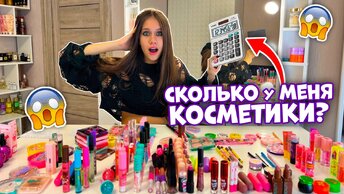 Пересчитала КОСМЕТИКУ/ Расхламила ПРОСРОЧКУ😎