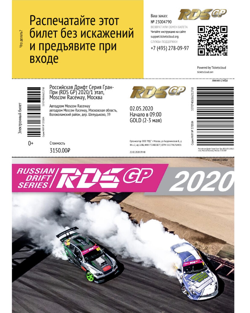 Собственно так выглядит билет RDSGP 
Рекомендую не выкладываю свои билеты в соц.сети на грядущие этапы , так как люди могут скопировать ваш штрих код , и напечатать себе такой же билет и пройти по нему.