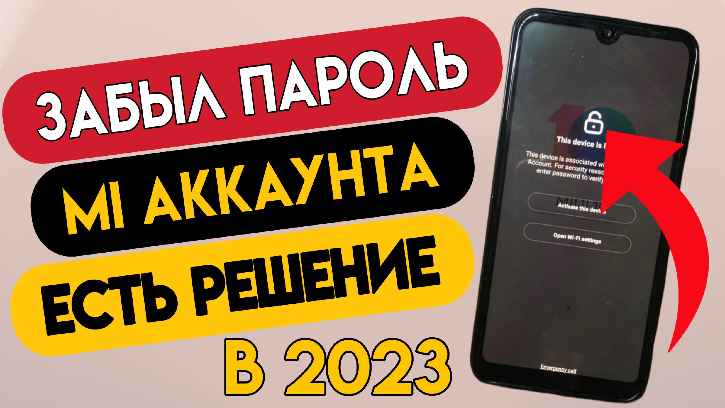 Забыл Пароль от Ми аккаунта Что Делать в 2023 году