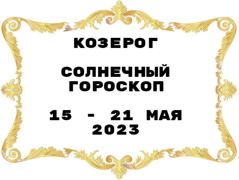 Гороскоп с 15 по 21 апреля 2024