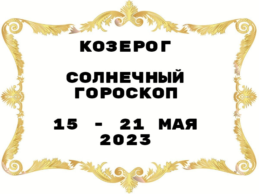 Прогноз астро 2023